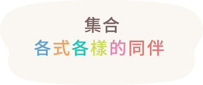  いろんな仲間があつまってくる。