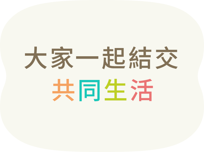 みんなでともに関わり合って暮らしていく。