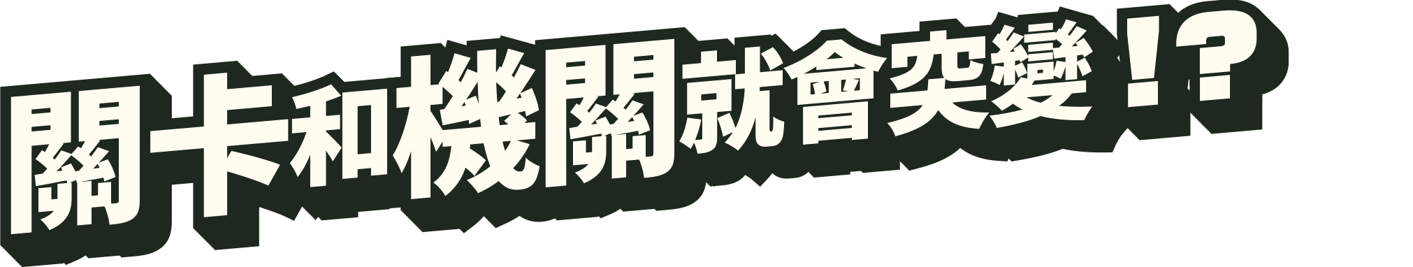 コースやしかけが一変！？