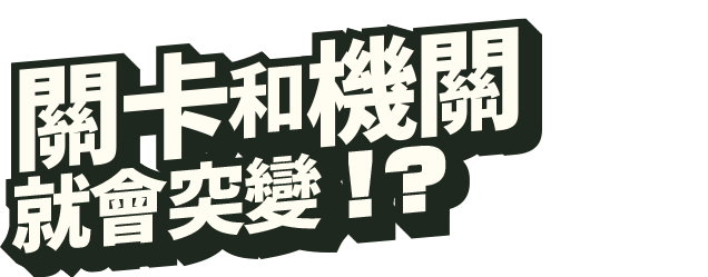 コースやしかけが一変！？