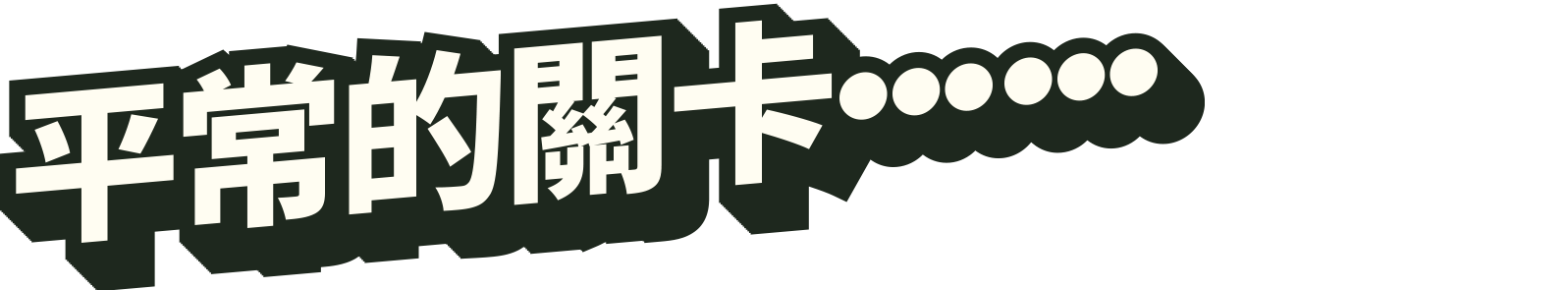 いつものコースが……