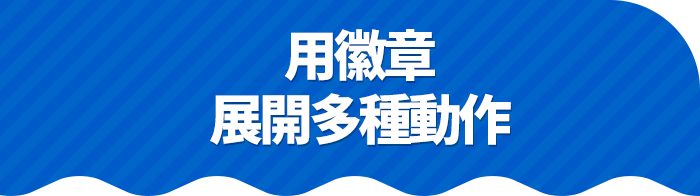 バッジでひろがる多彩なアクション