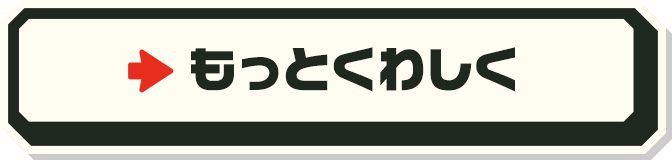 もっとくわしく