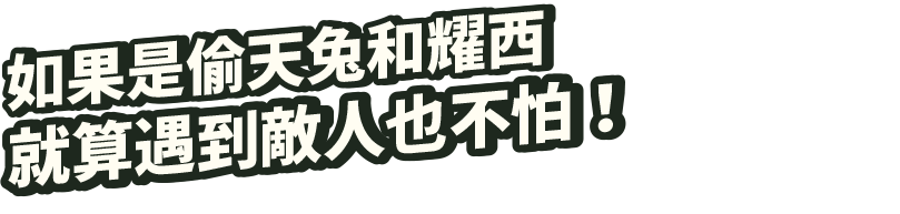 トッテンやヨッシーなら敵にあたってもへっちゃら