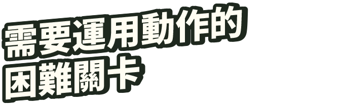 アクションを駆使する難関コース