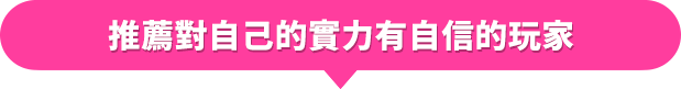 うでに自信のある方におすすめ