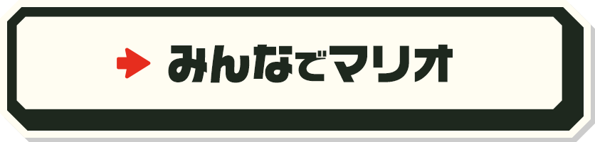 みんなでマリオ