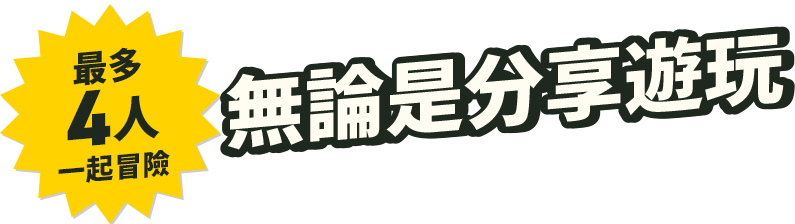 最大4人で冒険 おすすわけでも