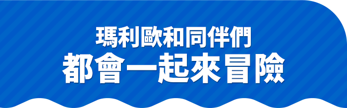 マリオも仲間も一緒に冒険