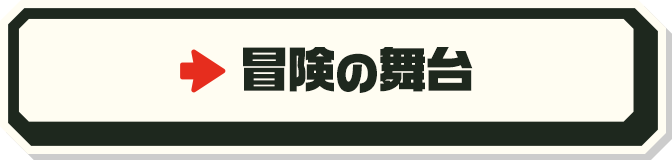 冒険の舞台