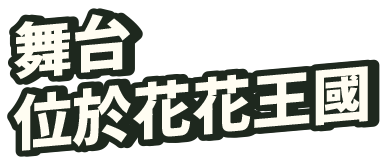 舞台はフラワー王国