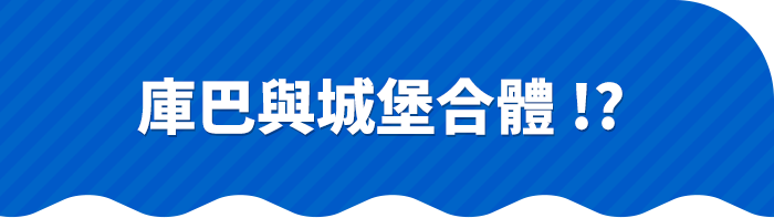 クッパがお城と合体！？