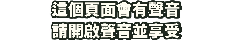 このページは音が出るよサウンドをONにして楽しんでね