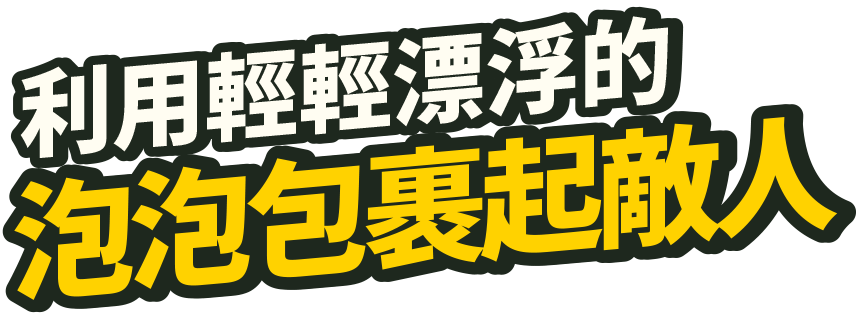 フワフワ浮かぶアワで敵を包む