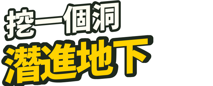 穴をほって地面にもぐる