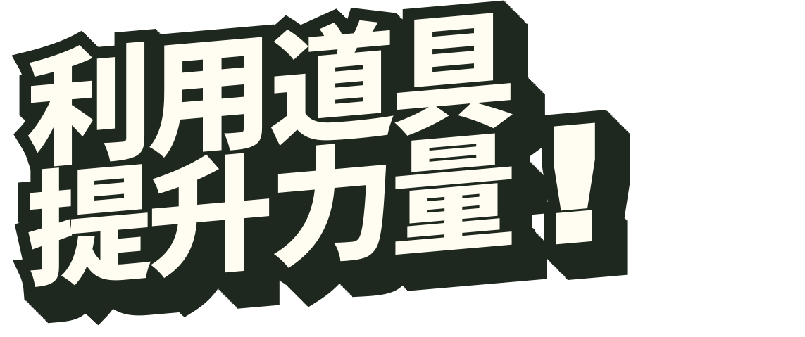 アイテムでパワーアップ！