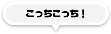 こっちこっち！