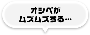 オシベがムズムズする…