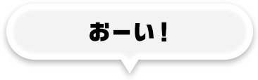 おーい！