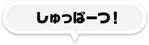 しゅっぱーつ！