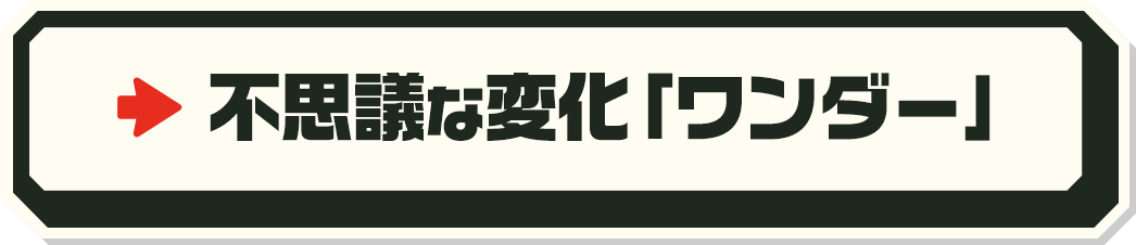 不思議な変化「ワンダー」