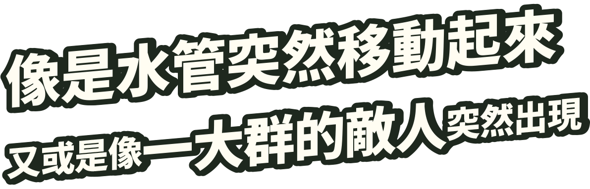 土管が動き出したり敵の大群が出現したり