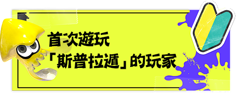 首次遊玩「斯普拉遁」的玩家