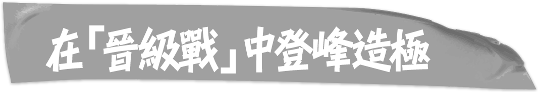 在「晉級戰」中登峰造極