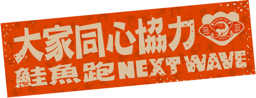 大家同心協力 鮭魚跑NEXT WAVE