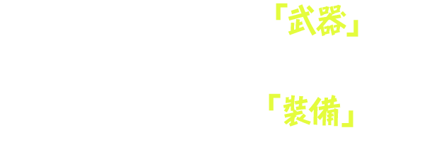 對戰時所使用的「武器」，或是包含帽子、鞋子和T恤等，可以穿在身上的「裝備」。