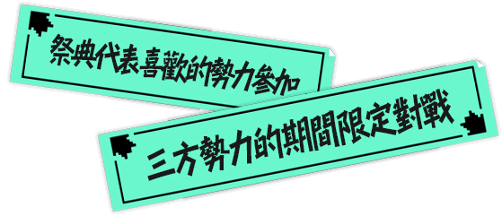 代表喜歡的勢力參加 三方勢力的期間限定對戰