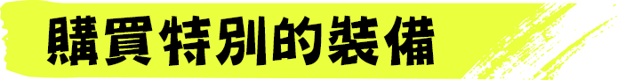 特別なギアを購入