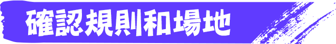 ルールやステージを確認