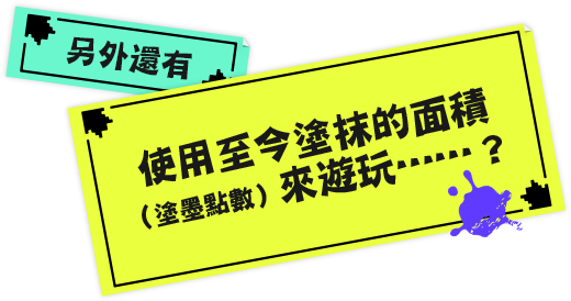 ほかにも 君が今までに塗った面積（塗りポイント）を使った遊びも……？