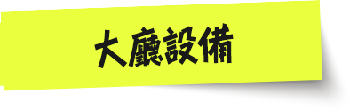 大廳設備