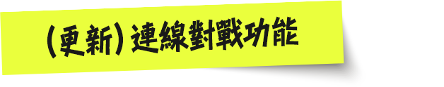 （更新）連線對戰功能