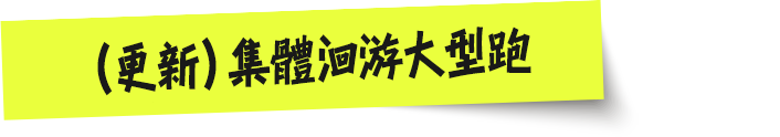 （更新）集體洄游大型跑