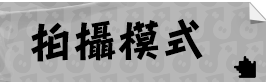 拍攝模式