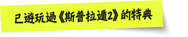 已遊玩過《斯普拉遁2》的特典