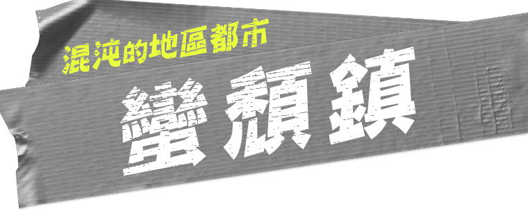 混沌的地區都市 蠻頹鎮