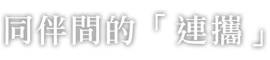 同伴間的「連攜」