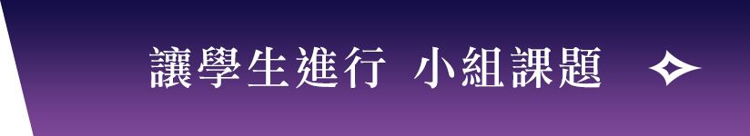 讓學生進行小組課題