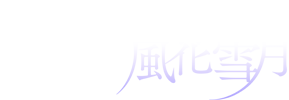 Fire Emblem 風花雪月