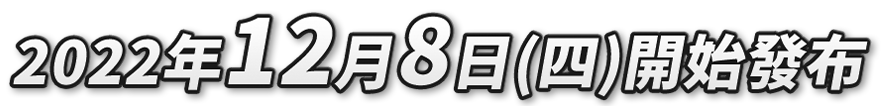 2022年12月8日（木） 配信開始
