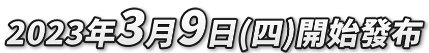 2023年3月9日（木）配信開始