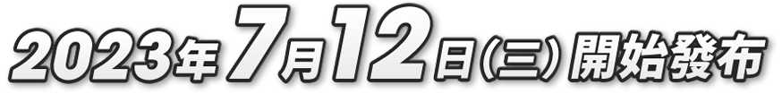 2023年7月12日（水）配信開始