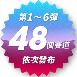 第1〜6弾 48コース順次配信