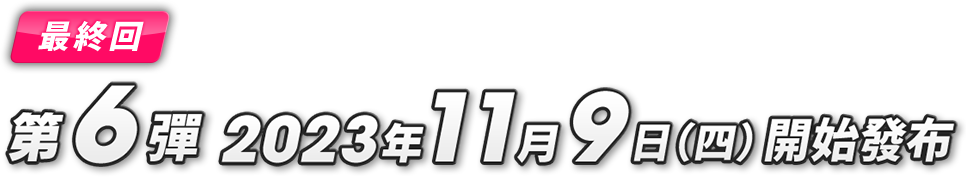 第2弾 2022年8月5日(金)配信開始