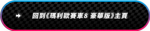 『マリオカート８ デラックス』トップへ