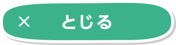 とじる